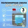 Полиэфирная литьевая смола 3 кг + отвердитель