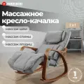 Кресло-качалка YAMAGUCHI Liberty Comfort с массажем спины и ягодиц