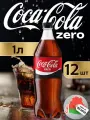 COCA-COLA ZERO 1 л напиток газированный 12 штук