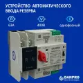 Устройство автоматического ввода резерва c мотором привода DANPRO DANQ5B-63/2P АВР для генератора на 63А однофазный / Рубильник реверсивный на DIN рейку