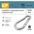 Карабин KREPFIELD ART 9075, нержавеющая сталь А4, пружинный, 7x70 мм, 8 шт