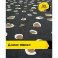 Ткань джинсовая стрейч для шитья и рукоделия 1 м*145 см, цвет черный