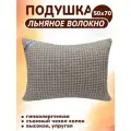Подушка 50х70 для сна из льна