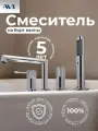 Смеситель на борт ванны с душем AVS Seeme хром, латунь, длина излива 20 см