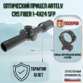 Оптический прицел Artelv CRS Fiber 1-4x24 SFP