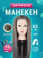 Парикмахерская голова учебная кукла пепельная для причесок кос 100% протеиновые волосы + штатив настольный