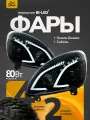 Передняя фара Газель Бизнес, Соболь, Волдай с Bi-Led модулем и ДХО 80 ватт, 2 шт комплект