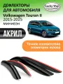 Дефлекторы окон Lucky Way для Volkswagen Touran 2. Ветровики на Фольксваген Туран 2 мультивен 2015-2025 г. в, накладные, 4 шт, акрил