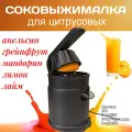 Соковыжималка 120 Вт, для цитрусовых фруктов и гранатов