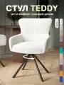 Стул кресло Тедди, шенилл, с поворотным механизмом, мягкий для кухни, цвет белый