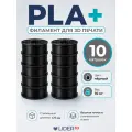 Набор PLA+ пластик LIDER-3D для 3D принтера (Чёрный, 10 кг)