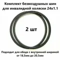 Безвоздушная шина для инвалидной коляски, черная 24х1.1 (550 - 18,5) (комп. из 2-х шт)