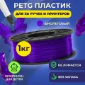 Пластик в катушке Funtasy (PETG,1.75 мм,1 кг) , цвет Фиолетовый, пластик для для 3д ручки, 3д принтера , картридж , леска , для творчества
