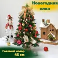 Настольная елка, новогодняя, 45см, с игрушками