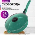 Сковорода глубокая 28 см Elan Gallery гармония вкуса Изумруд с крышкой D28, со съёмной ручкой