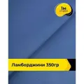 Ткань для шитья и рукоделия Ламборджини 350гр 1 м * 150 см, синий 065