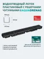 Лоток водоотводный пластиковый Aquadrenag ЛВП Classic AQD DN100 H58 с решеткой чугунной щелевой и крепежом, кл. С250