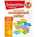 Развиваем словарный запас: 1-4 классы | Александра Бондаренко Книга
