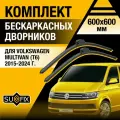 Дворники автомобильные для Volkswagen Multivan T6 / 2015 2016 2017 2018 2019 2020 2021 2022 2023 2024 / Бескаркасные щетки стеклоочистителя комплект 600 600 мм Фольксваген Мультивен