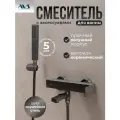 Смеситель для ванны с душем настенный AVS Cube оружейная сталь, латунь