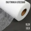 Паутинка термоклеевая Idealtex, ширина 900мм, цвет белый, 23 г/м², рул.100м
