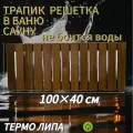 Трапик Решётка на пол для бани, сауны, ванной 100х40см из термо Липы, слань, благопар
