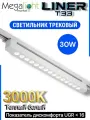 Трековый светильник светодиодный LINER T33 30W 36° 3000К Белый корпус Black Mask 465х33x34mm 2TRA | 220V