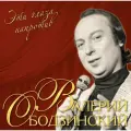 Виниловая пластинка Валерий Ободзинский. Эти Глаза Напротив (LP, Compilation, Stereo)