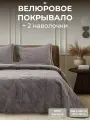 Покрывало на кровать 240х260 с 2 наволочками 50х70 The Eleventh Kingdom MAYFAIR антрацит