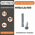 Болт М16х1,5х100 ГОСТ 7798-70 (DIN 960) кл. пр. 10.9 в цинке, высокопрочный, мелкая резьба, уп. - 50 шт.
