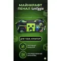 Пенал Майнкрафт Minecraft школьный
