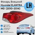 Фонарь Hyundai ELANTRA MD Хендай Элантра 2010-2014 левая