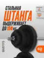 Штанга с композитными дисками Barfits, 60кг