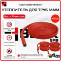 Утеплитель для труб 16 мм 18/4мм 40м гвс красный Тилит Супер Протект - 4 бухты по 10 м