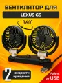 Вентилятор автомобильный для Lexus GS (Лексус ГС) / питание от USB 10 Вт, 2 скорости вращения, крепление на двусторонний скотч / охлаждение салона авто