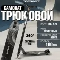 Трюковой самокат Topgear для подростков для мальчика и для девочки, двухколесный, детский, для взрослых