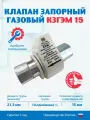 Клапан запорный газовый электромагнитный DN15, для газа