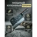 Нож топорик кухонный универсальный для мяса поварской