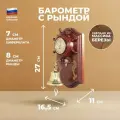 Балаково Настенный барометр с рындой (высота 27 см)