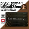 Набор кофе в капсулах NESPRESSO Cioccolatino 50 капсул