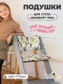 Подушки на растущий стул Комфорт PRO, птицы