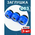 Заглушка ПНД 63 компрессионная (Valfex) 3шт.