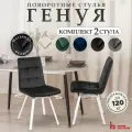 Стулья обеденные для кухни и дома с поворотным механизмом со спинкой , комплект 2 шт.