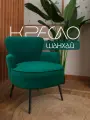 Кресло интерьерное Шанхай, изумрудное