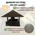 Дымник на кирпичную трубу дымохода 400х400