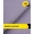 Ткань джинсовая стрейч для шитья и рукоделия 2 м*147 см, цвет сиреневый