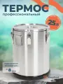 Термос профессиональный большой для еды, супа с широким горлом 25 литров/ Посуда туристическая для похода