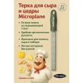 Терка Microplane для цедры и сыра, темно-серая