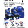 Набор детские роликовые коньки и защита, квады, ТМ CITY-RIDE, PVC колеса, размер S (29-33), раздвижные, JB0210517