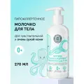 Детское молочко для тела Planeta Organica PURE KIDS гипоаллергенное 0+, 270 мл